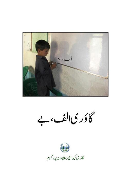 Gawri Alphabet book Finel Edition.jpg Gawri Alphabet book Finel Edition.jpg
